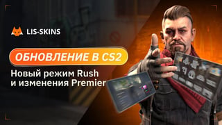 Новый режим Rush, изменения Premier и возвращение Клан Тегов: все про обновление в CS2